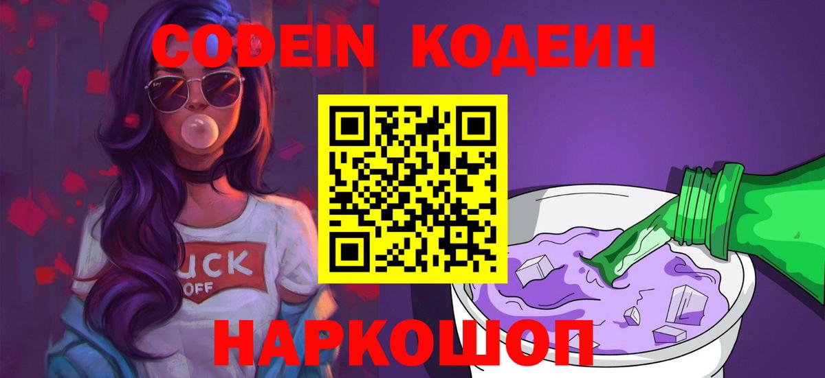 Кодеин Purple Drank Топки